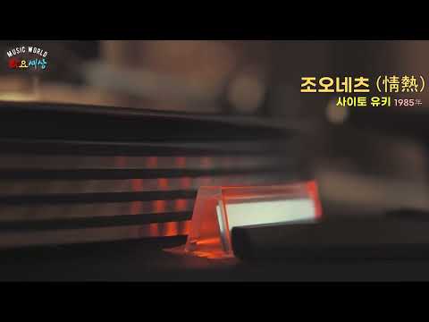 ▶ 사이토 유키 - 情熱 (조오네츠) (1985年) [작사:마츠모토 타카시 / 작곡:츠츠미 쿄헤이 / 편곡:타케베 사토시]