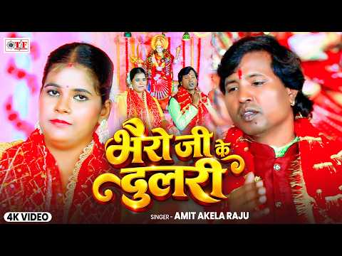 भैरो जी के दुलरी | Amit Akela Raju | Bhojpuri New Devi Song | Bhairo Ji Ke Dulri | Video 2026