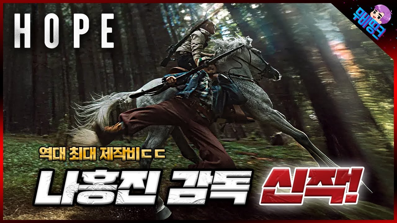 역대 최대 스케일의 한국 영화, 나홍진 신작 ≪호프≫ 모든 내용 + 캐스팅 + 스토리 심층 분석 총정리 - YouTube