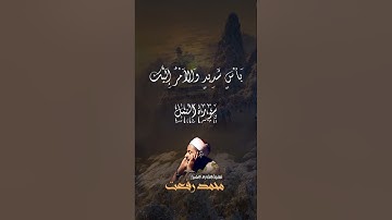 الشيخ محمد رفعت سورة النمل