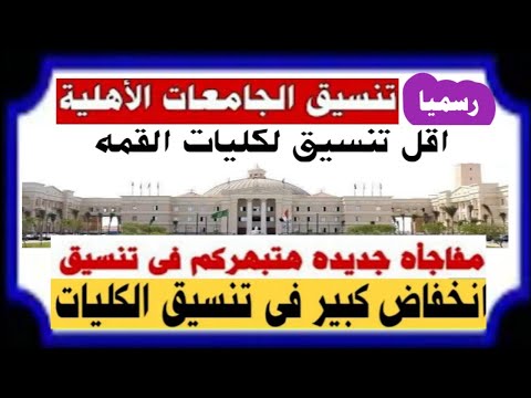 رسميا تنسيق الجامعات الاهليه 2025 انخفاض كبير في تنسيق الكليات جميع الكليات