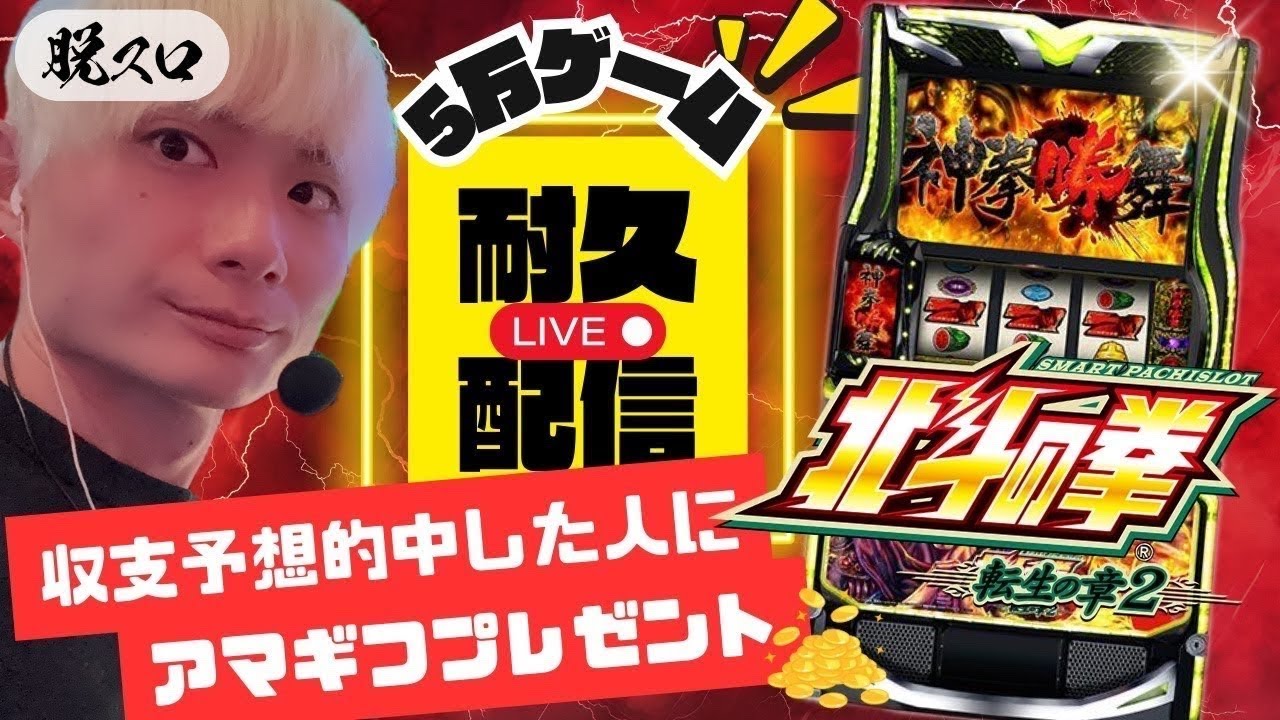 〜北斗の拳転生章2〜5万ゲーム配信3日目【ジャパンニューアルファテームズ】【LIVE配信】【パチスロ】【スロット】【パチンコ】