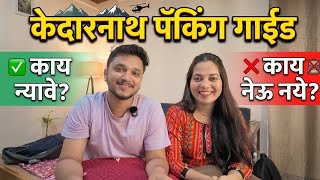 Kedarnath Packing list | केदारनाथ तयारी | केदारनाथ सामानाची यादी |
