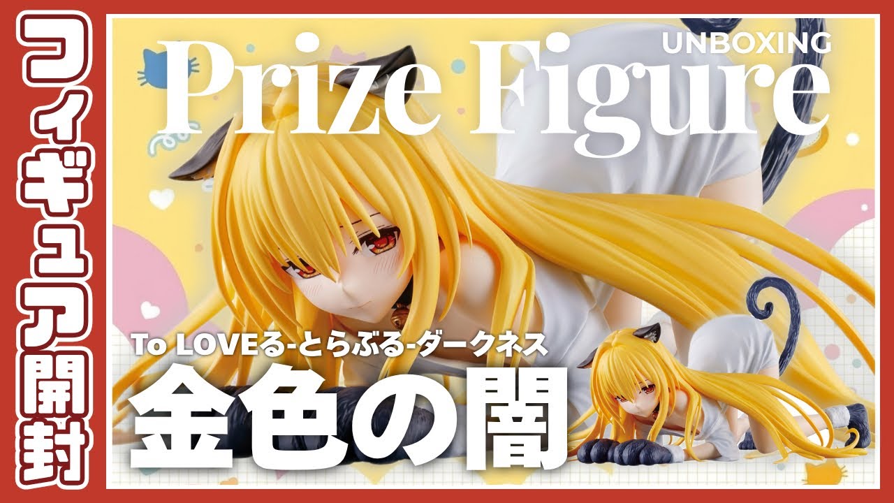 To LOVEる-とらぶる-ダークネス にゃーるずこれくしょん 金色の闇