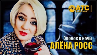 Шикарный Трек ✬ Алёна Росс - Звонок В Ночи ✬ Премьера 2024