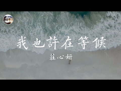 莊心妍 Ada - 我也許在等候「我也許在等候 他偶然的回眸 一起牽手 一起走到 那很久的以後」高品質純音樂