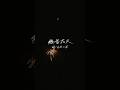 「線香花火」 #jrock #jpop #邦ロック #夏 #花火