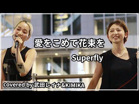【コラボ路上ライブ】愛をこめて花束を/Superfly　covered by 武田レイナ＆KIMIKA　2022.7.27新宿路上ライブ