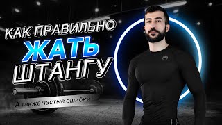 Как правильно жать штангу лёжа | Техника жима от груди | Частые ошибки