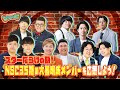 【スターだらけ!NSC35期】踏ん張り組をラップで紹介!