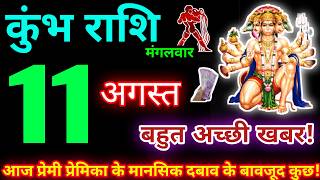 कुंभ राशि 11 अगस्त 2026 | Aaj ka kumbh rashifal| kumbh rashi 11 August 2026 | KB Rashifal Update