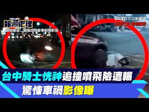 台中騎士恍神追撞噴飛險遭輾　驚悚車禍影像曝、網驚：差1秒見上帝｜三立新聞網 SETN.com
