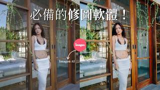 攝影師救星！最快速的修圖軟體- Imagen AI
