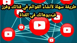 طريقة انشاء قوائم في اليويتوب من الهاتف