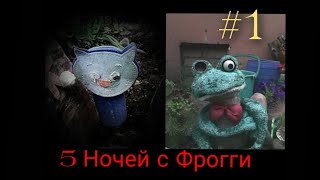 5 Ночей с Фрогги прохождение #1 версия 4.0