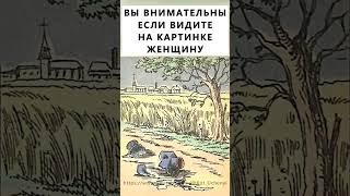 Найдёте на картинке женщину? #тестнавнимательность