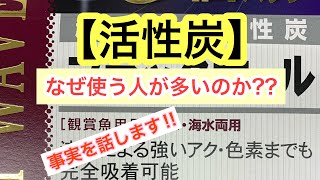 【活性炭】アクアリウム水槽に良い効果ある?? おすすめもご紹介します!