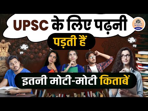 UPSC Preparation : किताबों का ढेर नहीं दिलाता UPSC में सफलता || Prabhat Exam