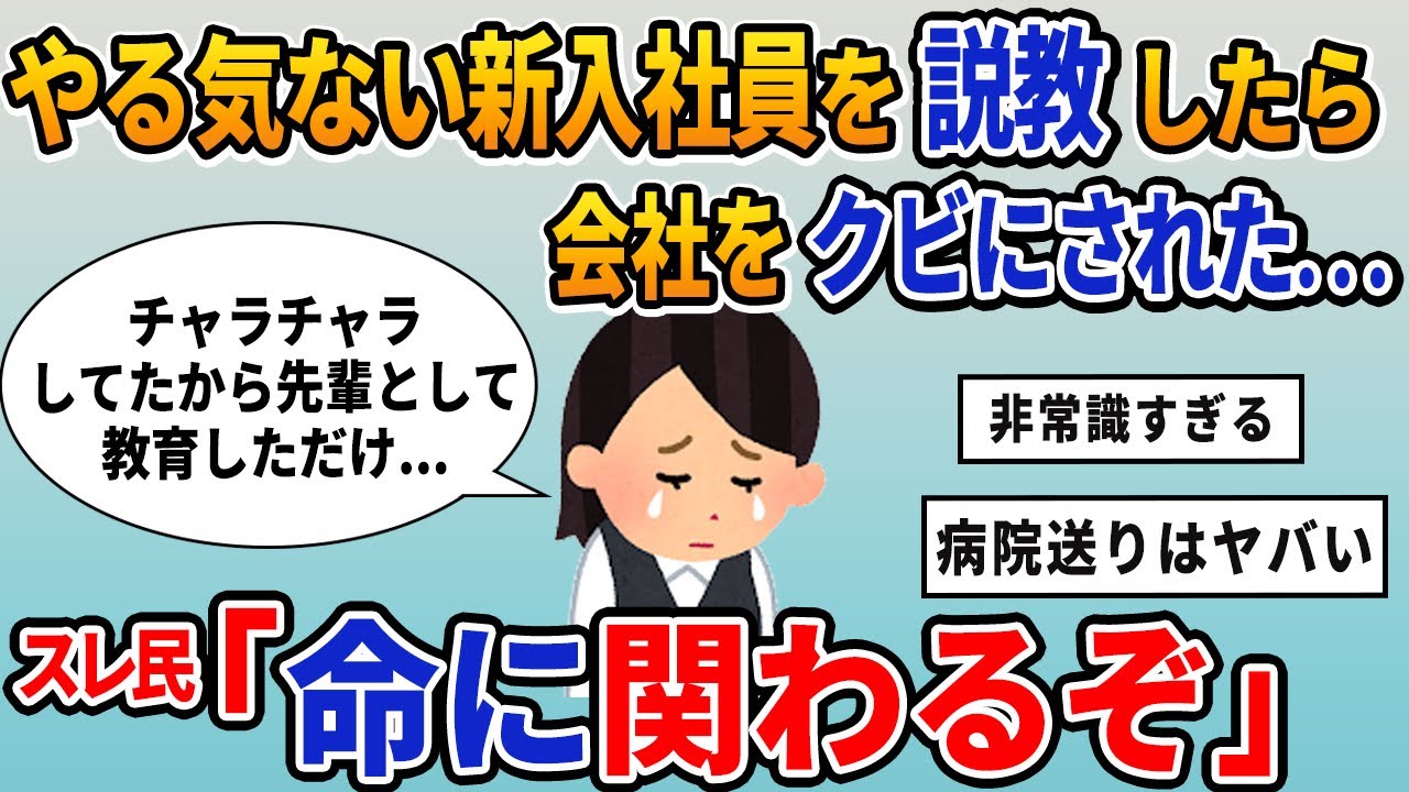 【報告者キチ】「やる気ない新入社員を説教したら会社をクビにされた...」スレ民「命に関わるぞ」【2chゆっくり解説】