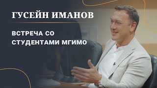 Гусейн Иманов и студенты МГИМО. Секреты успешного построения бизнеса. Ответы на вопросы.