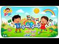 أغنية بلدي بلدي للأطفال مع نونو تي في