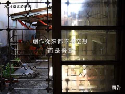 2014臺北詩歌節CF