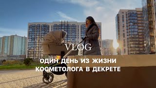 ВЛОГ: ДЕНЬ МАМЫ 2х МЕСЯЧНОГО РЕБЁНКА// КОСМЕТОЛОГ В ДЕКРЕТЕ