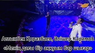 Алтынбек Қоразбаев, Әлішер Каримов - «Менің дағы бір аққуым бар шығар» (С.Тұрысбек, А.Қоразбаев)