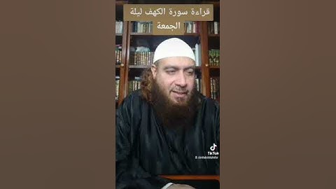 قراءة سورة الكهف في ليلة الجمعة