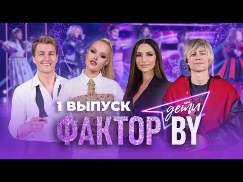 🔥🔥🔥ДОЛГОЖДАННАЯ ПРЕМЬЕРА ФАКТОР.BY. ДЕТИ! Такого в Беларуси еще не было! | 1 сезон | 1 выпуск