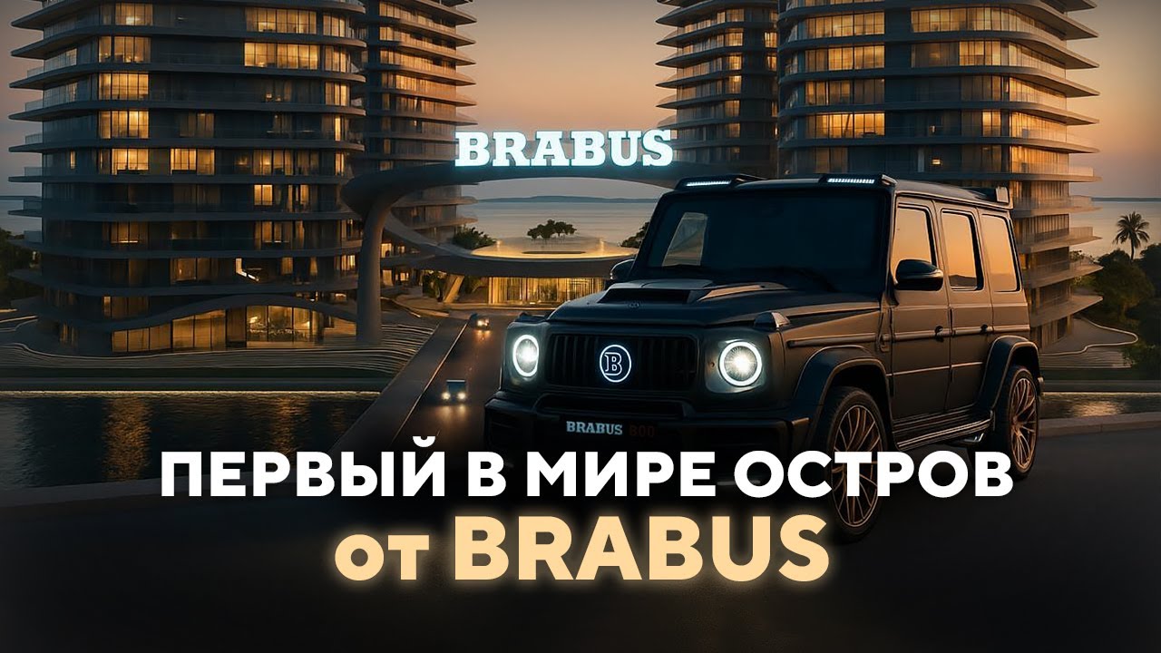 BRABUS в недвижимости - частный остров в Абу-Даби. Личный опыт и инвестиции