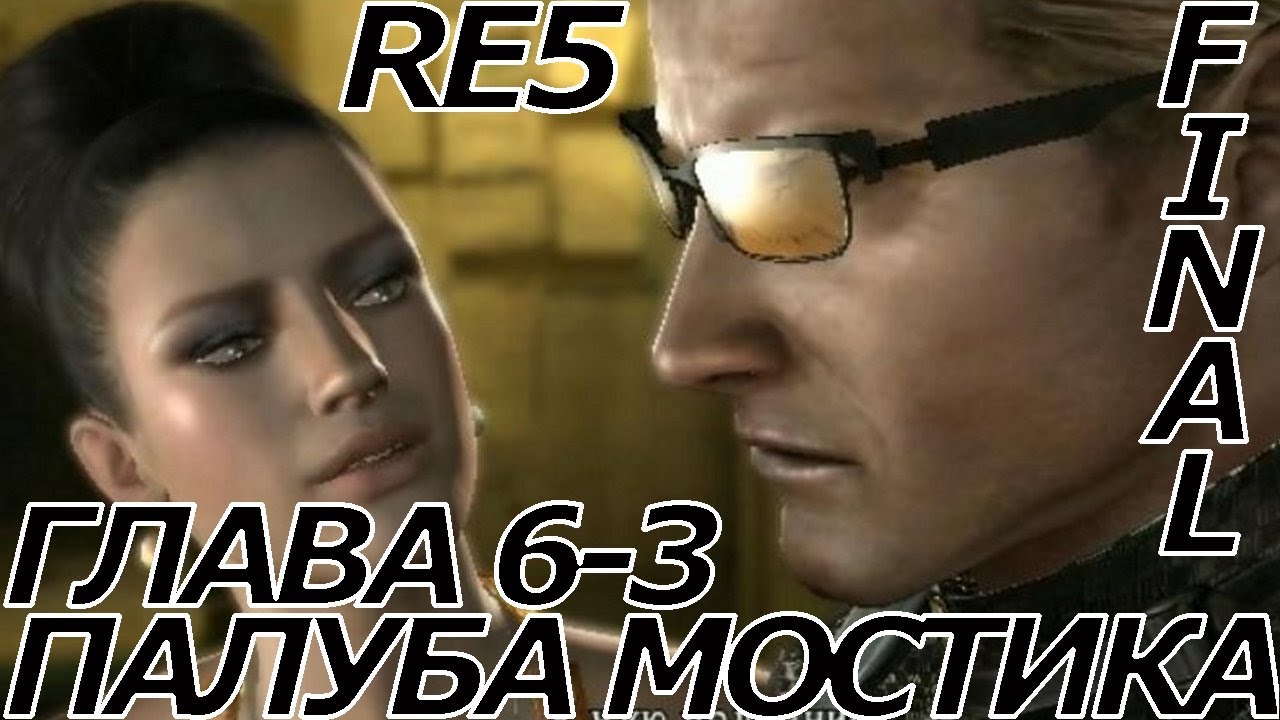 [FINAL] прохождение Resident evil 5 без комментариев [RE5 No Merchant Run] Глава 6-3 Палуба Мостика