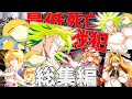 【クトゥルフ神話TRPG】お前ら少しは真面目にやれ！！『刹那Fセイエイを許すな！！』総集編【ゆっくりTRPG】