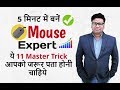 11 Pro Uses of Computer Mouse | Computer Mouse Tips and Tricks | Advantages of Computer Mouse