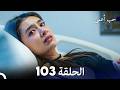 حب أعمى الحلقة 103 Arabic Dubbed 