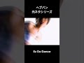 【ヘブバン】元ネタ「Ez Do Dance」#shorts