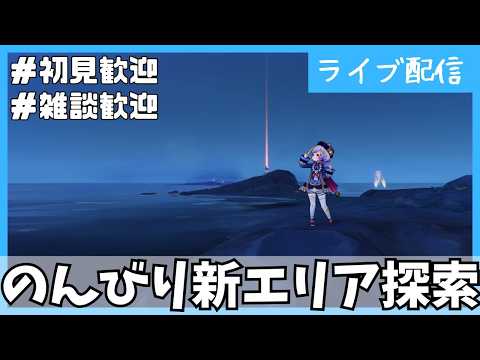 【原神】キャラ育成＆新エリア探索！