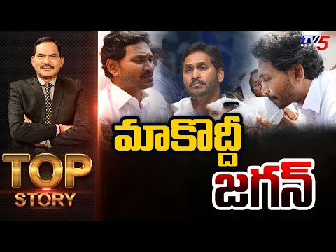 మాకొద్దీ జగన్ | TOP Story Debate with Sambasiva Rao | YS Jagan | TV5 News - TV5NEWS