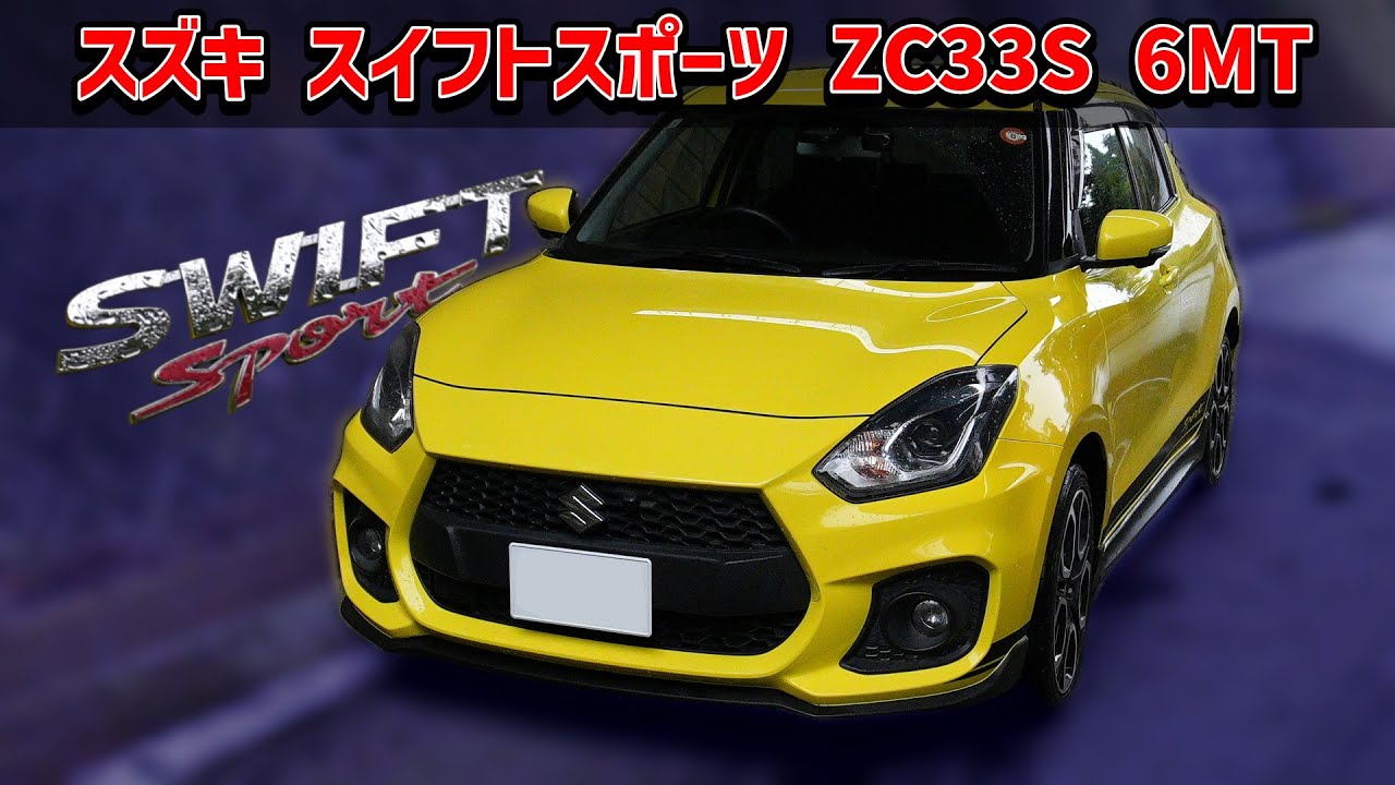 スズキ スイフトスポーツ 【ZC33S 2WD】