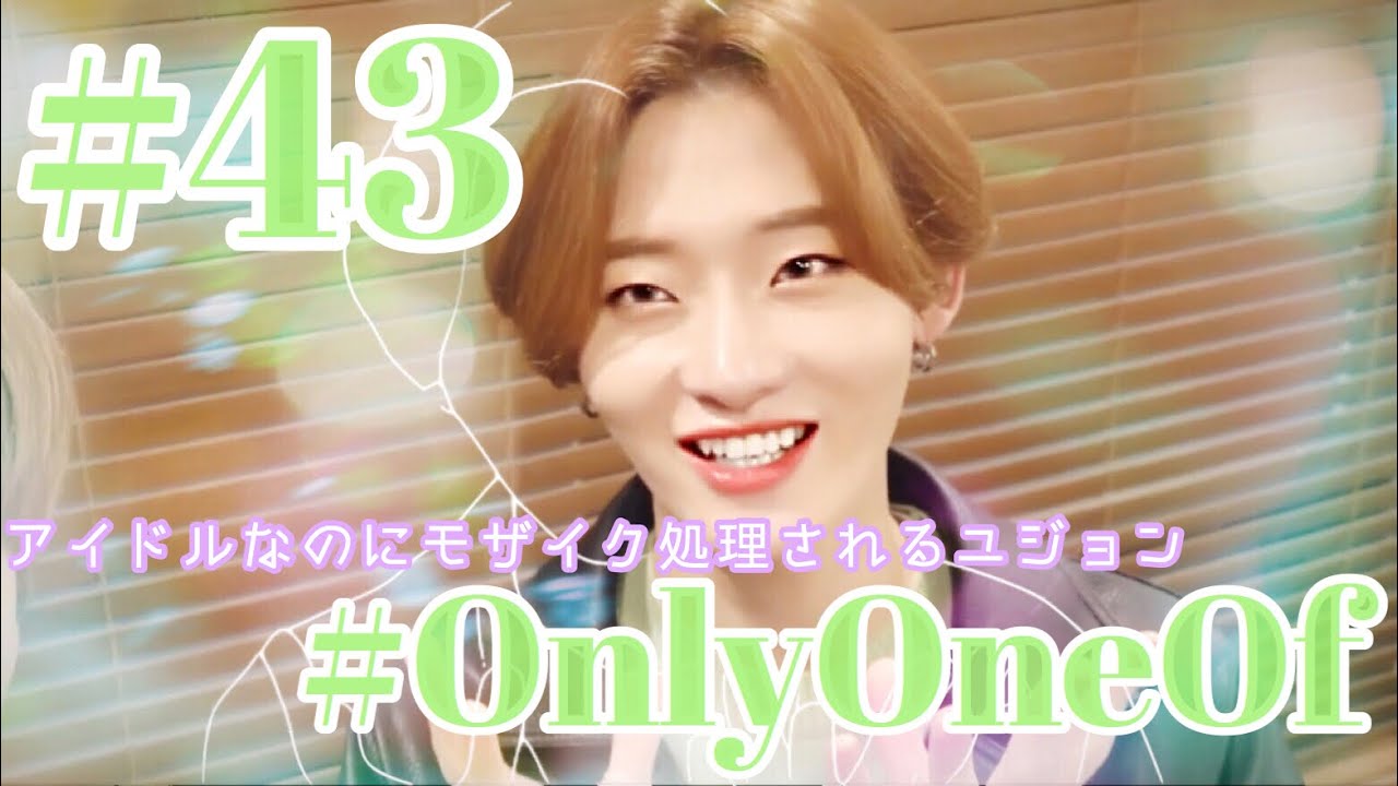 [OnlyOneOf 日本語字幕]アイドルなのにモザイク処理されるユジョン