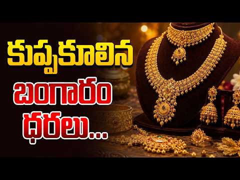 కుప్పకూలిన బంగారం ధరలు... | Today's Gold Rate in Hyderabad | 26-09-2026 Gold Rate @HitTVExclusive