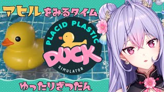 【Placid Plastic Duck Simulator】暑くて溶けそうなのでアヒルを眺めながらチル雑談しよ🐤【にじさんじ/梢桃音】