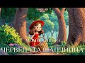 Момиченцето с Червената Шапчица Детска Песен Забавна История с Поучителен Край