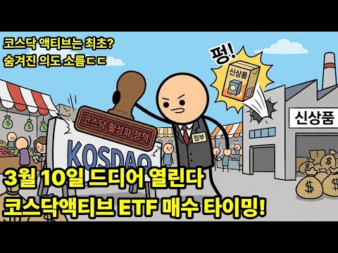 6월 전까지 코스닥에 엄청난 돈이 몰리는 이유 (액티브 ETF와 정부 정책의 찐 의도)