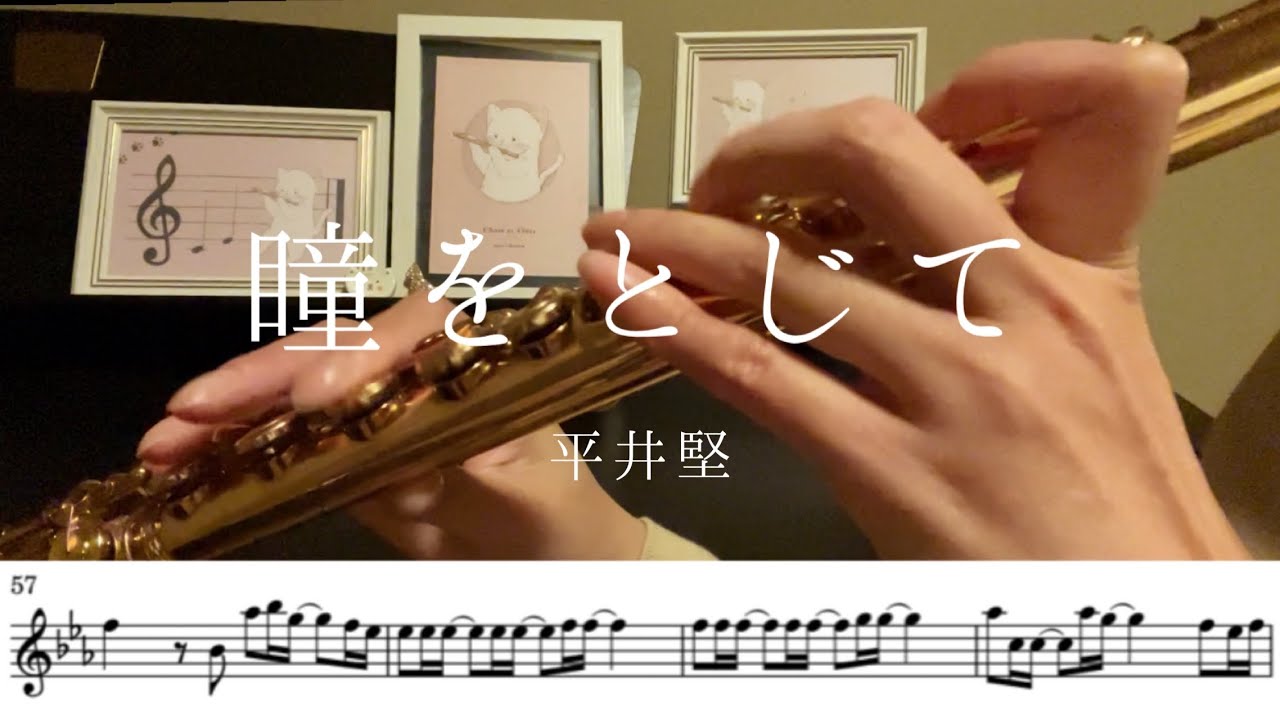 ［Sheet Music］平井 堅『瞳をとじて』| Flute