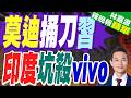 印度再出手? 傳vivo印度改由印企控股多數 | 莫迪捅刀習近 印度坑殺vivo | 謝寒冰.栗正傑.李永萍深度剖析【林嘉源辣晚報】精華版@中天新聞CtiNews