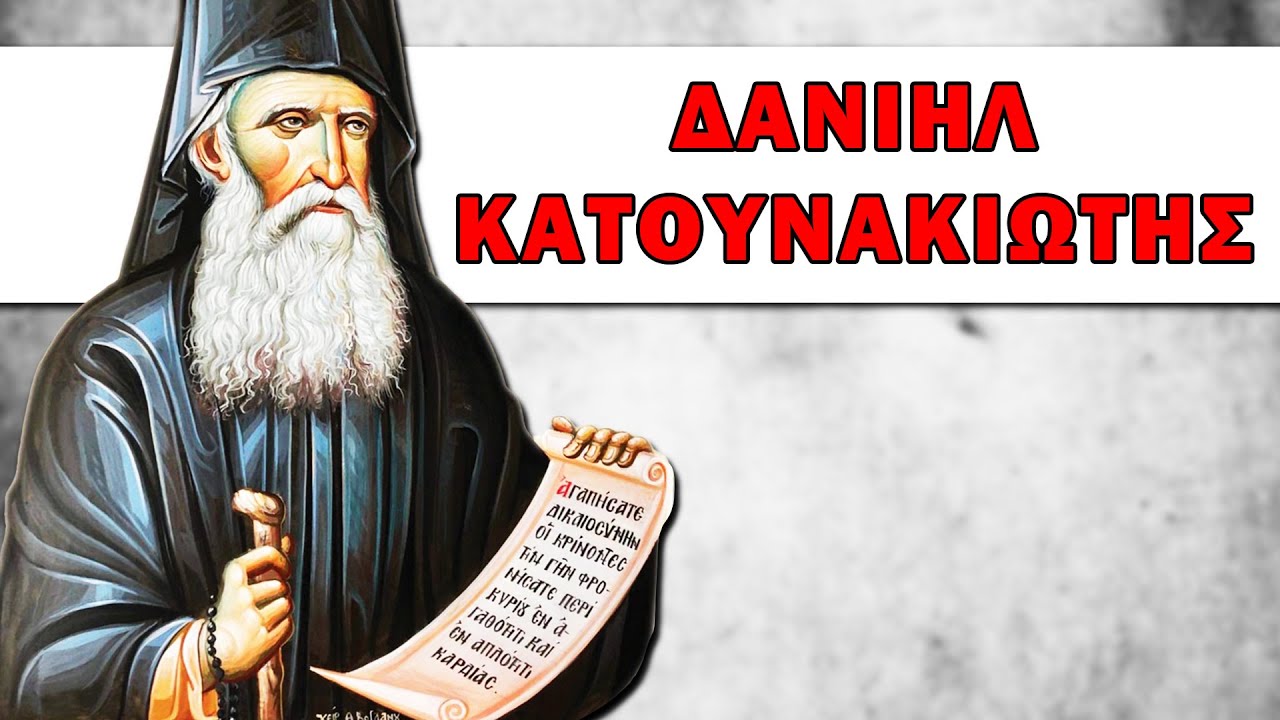 Γερο - Δανιήλ Κατουνακιώτης | Σύγχρονες Αγιορείτικες Μορφές - Αρχιμ. Χερουβείμ