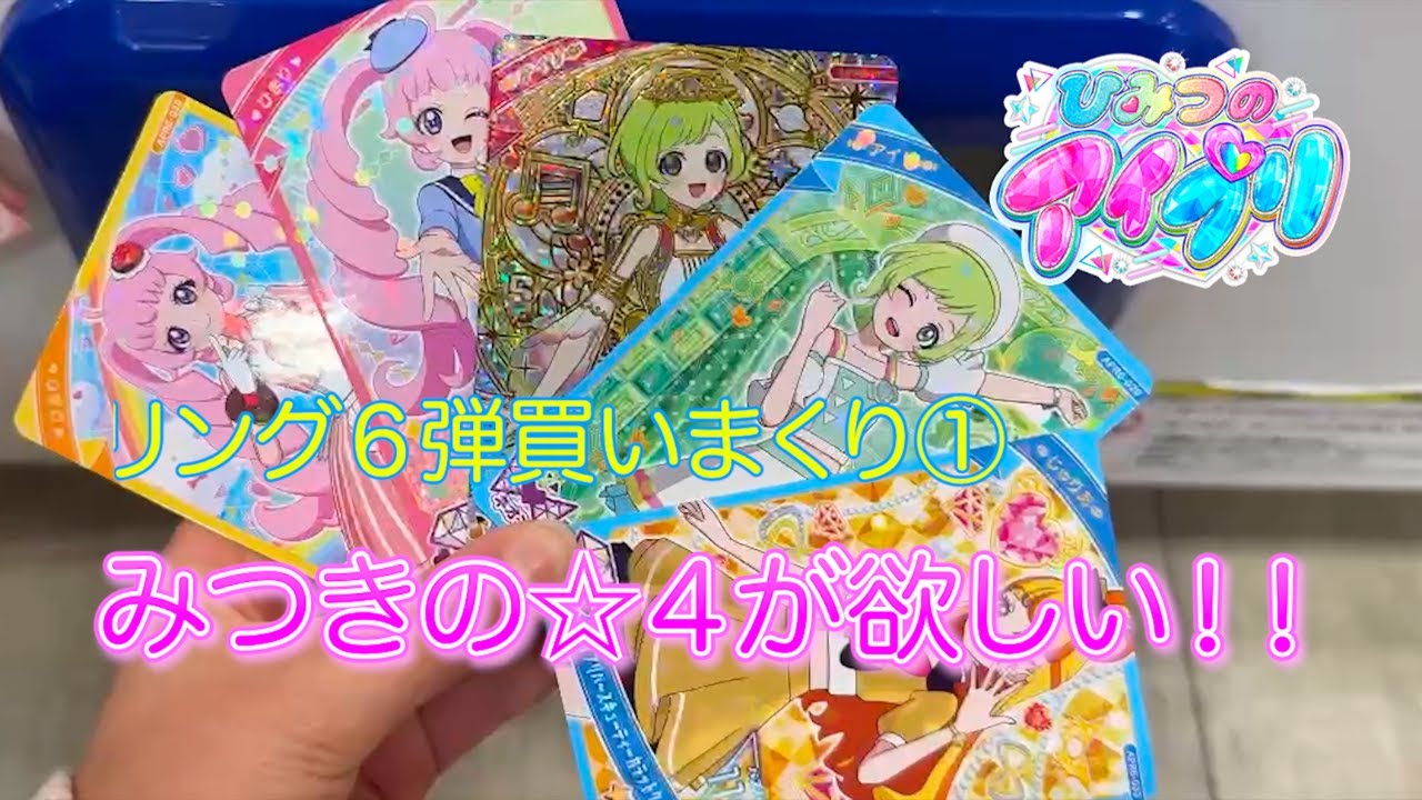 アイプリ リング６弾！！初日にプレイ！！みつきの☆４が欲しい！！！【#アイプリ】