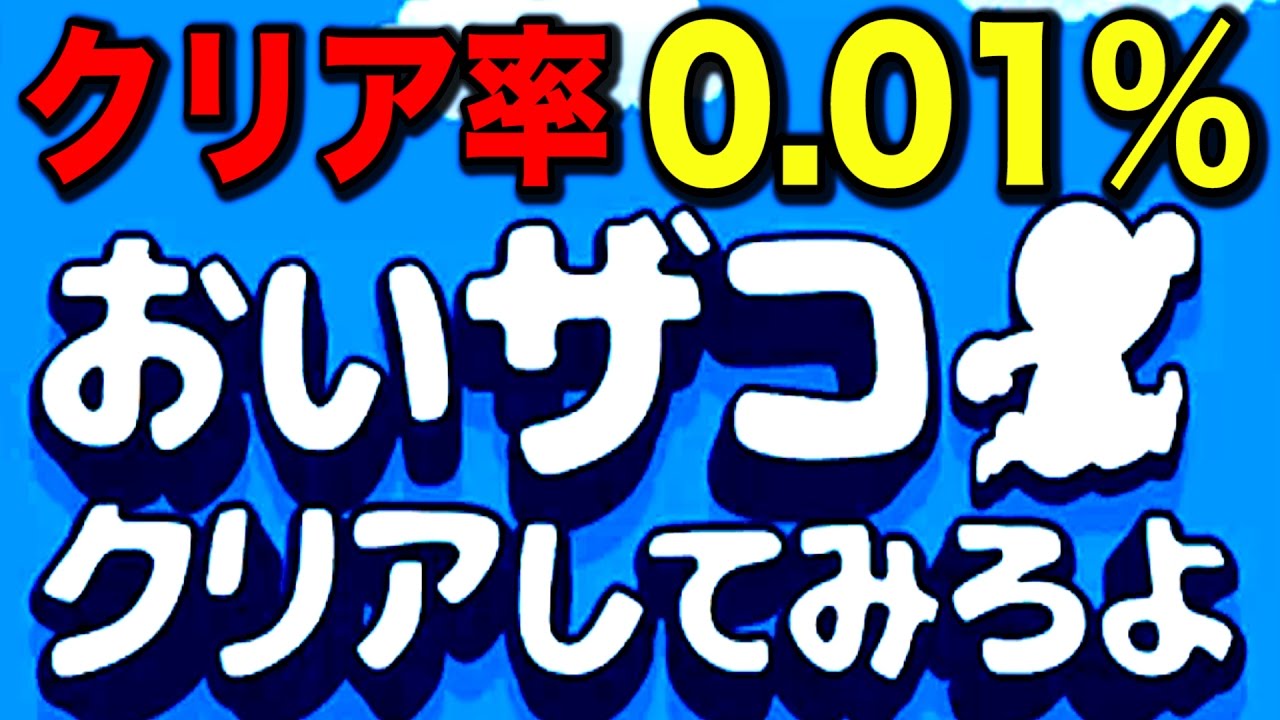 おい雑魚 クリアしてみろよ クリア率0 01 Youtube