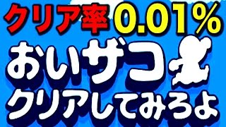 おい雑魚、クリアしてみろよ【クリア率0.01％ 】